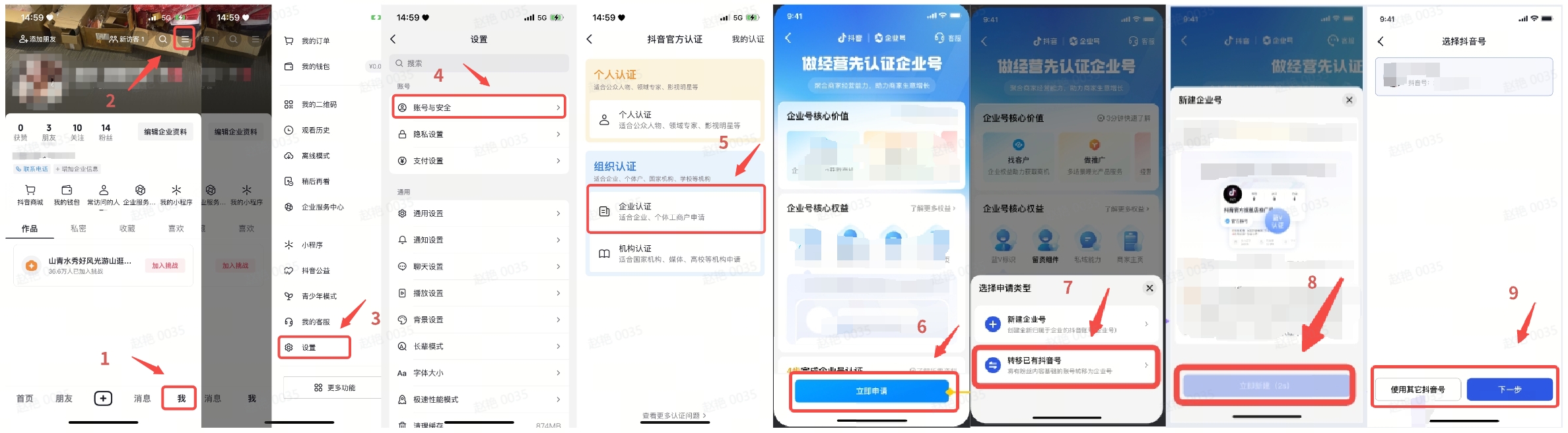 转移个人号为抖音企业号认证流程