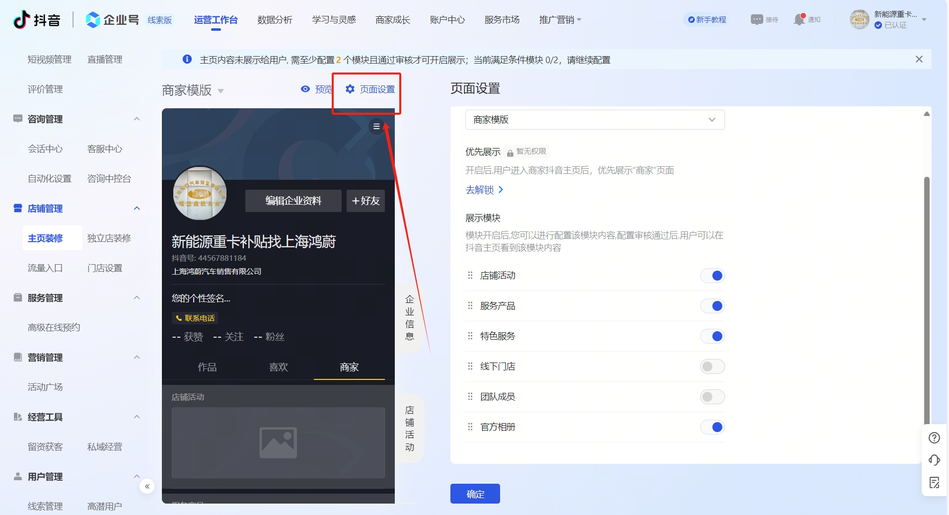 第七步：再点击页面设置，选择想要展示的板块，